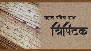 महान पवित्र ग्रंथ quot त्रिपिटक quot [upl. by Metsky796]