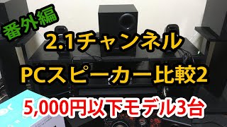 【21ch PCスピーカー】5000円以下の3モデルを比較 その2【OROROW・Creative】 [upl. by Sivrahc]