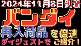 【プラモデル入荷情報！】ガンプラ再販多種入荷！2024118到着 [upl. by Naik106]