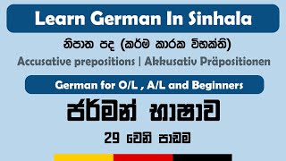 Accusative prepositions  Akkusativ Präpositionen  German in Sinhala  නිපාත පද  Accusative Case [upl. by Aeki]