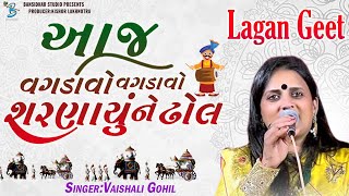 આજ વગડાવો વગડાવો રૂડા શરણાયું ને ઢોલ  Vaishali Harin Gohil  Lagangeet Rajkot 2023 [upl. by Nimad]