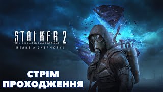 STALKER 2 Heart of Chornobyl Стрім Проходження 2 Зберись [upl. by Dniren602]