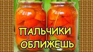 🍅ПОМИДОРЫ НА ЗИМУ ПИКАНТНЫЕ ПОЛОВИНКИ ПАЛЬЧИКИ ОБЛИЖЕШЬ🍅 [upl. by Terrab828]