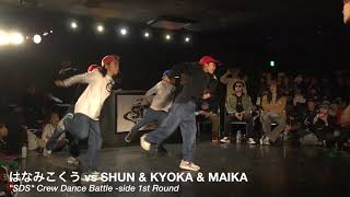 SHUN amp KYOKA amp MAIKA vs はなみこく【CREW BATTLE】 SDSosaka 2018冬の陣 [upl. by Gnoh]