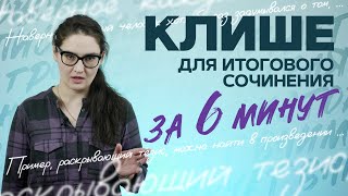 Клише для итогового сочинения 2024 за 6 минут Четко и без воды [upl. by Margit]