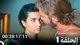 جميع الحلقات من مسلسل جسور والجميلة الموسم 1 Arabic Dubbed [upl. by Deste]