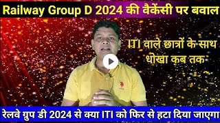 RRB Railway Group D 2024  रेलवे भर्ती 2024  ITI के छात्रों के साथ धोखा कब तक  2018 से 24 तक [upl. by Jamal]