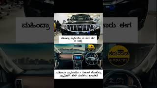 ಮಹಿಂದ್ರಾ ಸ್ಕಾರ್ಪಿಯೊ z8 ಕಾರು ಈಗ 13 ಲಕ್ಷಕ್ಕೆ mahindrascorpio mahindra mahindraxuv mahindrabolero [upl. by Llirrehs]