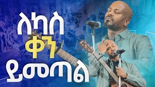 ለካስ ቀን ይመጣልNew Worship Protestant Mezmur 2023 Pastor Singer WorknehHS TV [upl. by Critta]