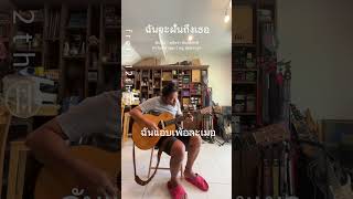 ฉันจะฝันถึงเธอ fret12th guitar cover ฉันจะฝันถึงเธอ [upl. by Amitarp]