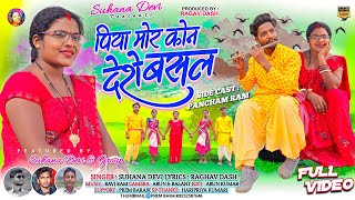 Singer Suhana Devi पिया मोर कौन देशे बसलNew Theth Nagpuri video Song Full Video 2023 [upl. by Lobel968]