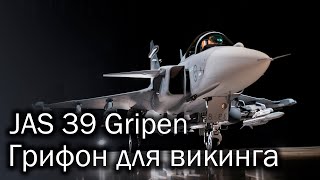 Saab JAS 39 Gripen  грифон от викинга [upl. by Salisbarry]