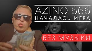 AZINO 666 Без музыкиWITHOUTMUSIC [upl. by Huba]