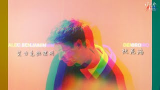 ▴UnCommentary▴ Alec Benjamin 艾力克班傑明  Deniro 狄尼洛【中文字幕歌詞翻譯 Chinese Sub】 [upl. by Ahcarb314]