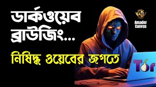 Dark Web Browsing  TOR browser Tutorial  tor browser bangla  amader canvas [upl. by Lundberg]