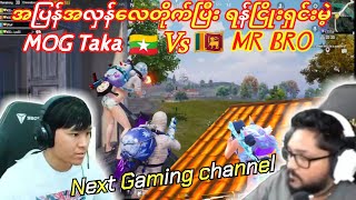 😲Mr Bro🇱🇰 Vs 🇲🇲 MOG Taka အပြန်အလှန်လေတိုက်ကာ ရန်ငြိုးရှင်းမဲ့ ရန်သူတော်နှစ်ယောက်taka pubgmobile [upl. by Gebelein985]