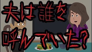 意味が分かると怖い話【夫は誰を呼んでいた？】 [upl. by Ynnel]