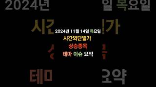 241114 국내주식 시간외단일가 상승종목 상승테마희토류 [upl. by Carolina]