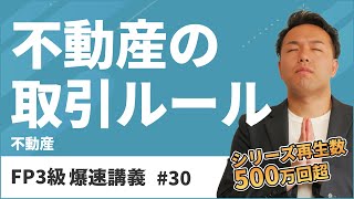 FP3級爆速講義 30 不動産取引のルールでこれだけは押さえておきたい超重要ポイント（不動産） [upl. by Wolenik146]