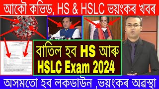 HS amp HSLC Exam 2024 News  HS Exam 2024  Metric Exam Is No More In Assam  SEBA  AHSEC Ranuj Pegu [upl. by Retsevlys]