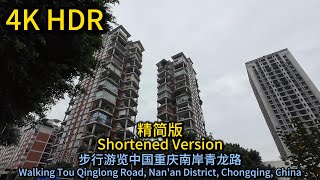 Qinglong Road Nan’an Chongqing Kina Walking Tour（Shortened Version） [upl. by Nedrud]