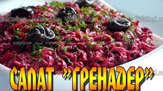 Салат quotГренадерquot Со свеклой и черносливом Простой и очень вкусный [upl. by Dietz]