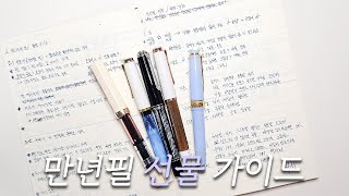 만알못을 위한 만년필 선물가이드취향을 몰라도 선물 할 수 있다고 [upl. by Winnie]