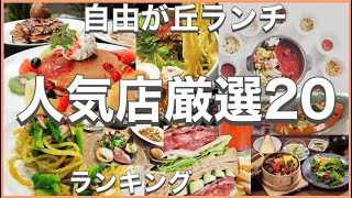 自由が丘ランチ！おすすめ厳選20店！人気20店のランキング！自由が丘駅近辺のおすすめショートメニュー集です！ [upl. by Enilekaj131]