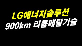 LG에너지솔루션 900km 리튬메탈 기술 전고체 [upl. by Ide125]