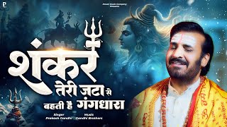 शंकर तेरी जटा से बहती है गंगधारा  Shivratri Special Shiv Bhajan  Prakash Gandhi  Shiv Bhajan 2024 [upl. by Danice]