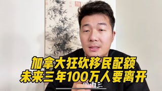 加拿大狂砍移民配额，未来三年100万临时劳工和留学生将要离开 [upl. by Lorena833]