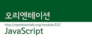 JavaScript  오리엔테이션 [upl. by Isac629]