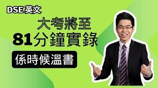 【DSE 英文】大考將至｜81分鐘課堂實錄｜係時候溫書 [upl. by Yllaw224]