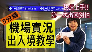 【旅遊錦囊】5分鐘速懂上手 搭機出入境重點攻略 初階出國旅遊者必看 機場出入境程序注意事項 [upl. by Allyce629]