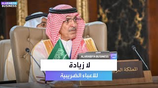 وزير المالية السعودي لا زيادة للأعباء الضريبية في 2025 [upl. by Eelirol490]