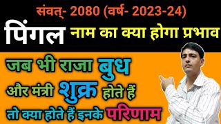 संवत्सर का नाम राजा व मंत्री और इनके फल । संवत 2023 । Vikram samvat 2080 । Samvatsar 2080 । Samvat [upl. by Lovash762]