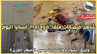 مباشرةشاهد فيضانات ملقا quotmalagaquot إسبانيا اليوم وغرق الشوارع و السيارات بسبب الأمطار الغزيرة [upl. by Saimerej]