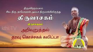 திருவாசகம்  Thiruvasagam அறிவுறுத்தல்  Arivuruthal  Siva Dhamodharan Ayya [upl. by Eserrehs]