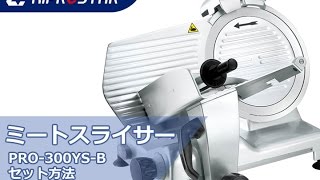 ミートスライサー PRO300YSB 使い方（セットと研磨方法） 実演 [upl. by Infeld]