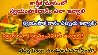 karthika masam swayampaka danam ela ivvaliకార్తీకంలో స్వయంపాకం దానం సంపూర్ణ ఫలితం కోసం ఎలా ఇవ్వాలి [upl. by Salguod]