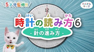 《たのしく学べる😊》時計の読み方6🕒 － 針の進み方🐱 [upl. by Airretnahs949]