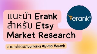 Etsy 2023 แนะนำ Erank สำหรับ Etsy Market Research ขายอะไรดีเราbynidnoi EP68 etsy erank [upl. by Nakre]