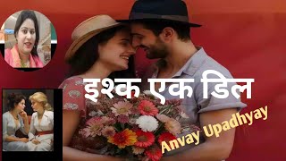 इश्क एक deal l new romantic love story l 211215 Alka7321 [upl. by Ahsikam]