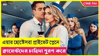 এয়ার হোস্টেসরা প্রাইভেট প্লেনে ক্লায়েন্টদের চাহিদা পুরণ করে I Movie Explained in Bangla  Cine Pai [upl. by Zach469]