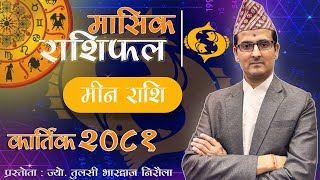 Meen Rashi  Kartik mahina ko rashifal 2081  मीन राशि  कार्तिक महिनाको राशिफल २०८१  Tulasi Guru [upl. by Nanaj891]