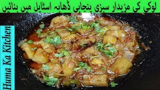 Lauki Ki Sabzi Recipe Punjabi Dhaba Style Quick and Easy and great in taste by Huma Ka Kitchen [upl. by Goddard104]