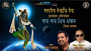 Jai Jai Shiv Shankar  Shankar Mahadevan  Ravindra Jains Bhajans [upl. by Cha240]