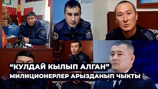 quotКулдай кылып коркутуп алганquot Ноокатта милиционерлер жетекчисинин үстүнөн арызданды [upl. by Demaria]