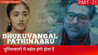 पुलिसवालों में बहोत ईगो होता है  Dhuruvangal Pathinaaru Part 21  CineBox Dubbed [upl. by Bracci]