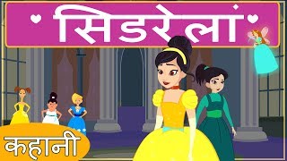 सिंडरेला  Cinderella full movie in Hindi [upl. by Sgninnej63]